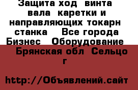 Защита ход. винта, вала, каретки и направляющих токарн. станка. - Все города Бизнес » Оборудование   . Брянская обл.,Сельцо г.